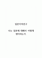 일본지역연구_나는 일본에 대해서 어떻게 생각하는가 1페이지