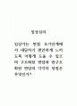 임상심리_임상가는 면접 초기단계에서 내담자가 편안하게 느끼도록 어떻게 도울 수 있으며 구조화된 면담과 반구조화된 면담의 각각의 장점은 무엇인가 1페이지