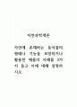 자연과학개론_자연에 존재하는 동식물의 형태나 기능을 모방하거나 활용한 제품의 사례를 3가지 들고 이에 대해 설명하시오. 1페이지