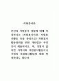 자원봉사론_본인의 자원봉사 경험에 대해 작성하시고 (자원봉사기관, 자원봉사활동 등을 중심으로) 자원봉사 활동장려를 위한 개선점은 무엇인지 제출하시오. 혹, 경험이 없다면 지역사회 자원봉사활동이나 기업의 자원봉사활동에 대해 작성하셔도 됩니다. 1페이지