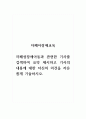 자폐아장애교육_자폐성장애아동과 관련한 기사를 검색하여 요약 제시하고 기사의 내용에 대한 자신의 의견을 자유롭게 기술하시오. 1페이지