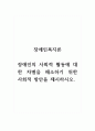 장애인복지론_장애인의 사회적 활동에 대한 차별을 해소하기 위한 사회적 방안을 제시하시오. 1페이지