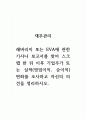 재무관리_레버리지 또는 EVA에 관한 기사나 보고서를 찾아 스크랩 한 뒤 이후 기업주가 또는 실적(영업이익, 순이익) 변화를 조사하고 자신의 의견을 정리하시오. 1페이지