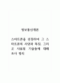 정보통신개론_스마트폰을 선정하여 그 스마트폰의 사양과 특징, 그리고 사용된 기술들에 대해 조사 정리 1페이지