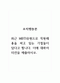 조직행동론_최근 MBTI유형으로 직원채용을 하고 있는 기업들이 있다고 합니다. 이에 대하여 의견을 제출하시오. 1페이지