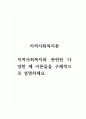 지역사회복지론_지역사회복지와 관련된 다양한 제 이론들을 구체적으로 설명하세요. 1페이지
