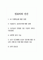컴퓨터와인간_1. AI 기계학습에 대한 설명 2. 사물인식, 음성인식에 대한 설명 3. AI기술이 반영된 2종 이상의 서비스 사용경험 4. AI관련 윤리 이슈 5. AI가 인간에게 도움이 될지에 대한 자신의 견해 및 이에 대한 정당한 사유 6. AI의 중요성 1페이지
