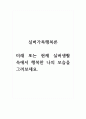 실버가족행복론_미래 또는 현제 실버생활 속에서 행복한 나의 모습을 그려보세요. 1페이지