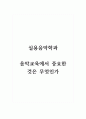 실용음악학과_음악교육에서 중요한 것은 무엇인가 1페이지