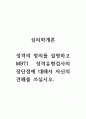 심리학개론_성격의 정의를 설명하고 MBTI 성격유형검사의 장단점에 대해서 자신의 견해를 쓰십시오. 1페이지