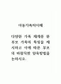 아동가족의이해_다양한 가족 체계중 한부모 가족의 특징을 제시하고 이에 따른 부모의 바람직한 양육방법을 논하시오. 1페이지