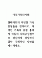 아동가족의이해_현대사회의 다양한 가족 유형들을 정리하고, 다양한 가족의 유형 중에서 아동이 사회구성원으로 건강하게 성장하기 위한 구체적인 방안을 제시하세요. 1페이지