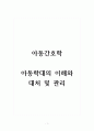 아동간호학_아동학대의 이해와 대처 및 관리 1페이지