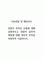 아동관찰및행동연구_관찰의 목적과 유형에 대해 설명하시고 관찰의 윤리적 쟁점에 대해 개인적 의견을 포함하여 서술하시오. 1페이지