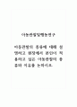 아동관찰및행동연구_아동관찰의 종류에 대해 설명하고 현장에서 본인이 적용하고 싶은 아동관찰의 종류와 이유를 논하시오. 1페이지