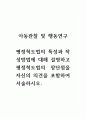 아동관찰및행동연구_평정척도법의 특성과 작성방법에 대해 설명하고 평정척도법의 장단점을 자신의 의견을 포함하여 서술하시오. 1페이지