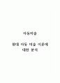 아동미술) 현대 아동 미술 이론에 대한 분석 1페이지
