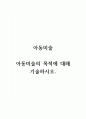 아동미술_아동미술의 목적에 대해 기술하시오. 1페이지