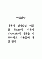 아동발달_아동의 인지발달 이론 중 Piaget의 이론과 Vygotsky의 이론을 비교하시오. 이론들에 대한 평가 1페이지