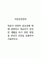 아동안전관리_영유아 안전의 중요성에 대해 설명하고 영유아가 안전한 생활을 하기 위한 방법을 본인의 의견을 포함하여 서술하시오. 1페이지