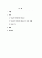 아동안전관리_영유아 안전의 중요성에 대해 설명하고 영유아가 안전한 생활을 하기 위한 방법을 본인의 의견을 포함하여 서술하시오. 2페이지