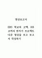 영상보고서_EBS 학교의 고백, 8부 코끼리 만지기 프로젝트 다큐 영상을 보고 보고서 작성하기 1페이지