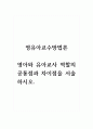 영유아교수방법론_영아와 유아교사 역할의 공통점과 차이점을 서술하시오. 1페이지