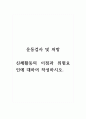 운동검사및처방_신체활동의 이점과 위험요인에 대하여 작성하시오. (1) 1페이지