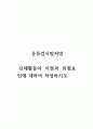 운동검사및처방_신체활동의 이점과 위험요인에 대하여 작성하시오. (2) 1페이지