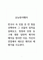유능한여행자_한국사 속 인물 중 한 명을 선택하여 그 인물의 업적을 살펴보고, 장점과 단점 등 그에 대한 일반적 평가와 해석을 정리한 다음, 자신의 관점에서 새로운 해석과 재평가를 시도한다. 1페이지