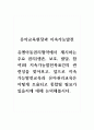 유아교육현장과지속가능발전_유엔아동권리협약에서 제시하는 주요 권리(생존, 보호, 발달, 참여)와 지속가능발전목표간의 관련성을 찾아보고, 앞으로 지속가능발전교육과 유아권리교육은 어떻게 조율되고 통합될 필요가 있을지에 대해 논의해봅시다. 1페이지