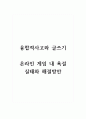 융합적사고와글쓰기_온라인 게임 내 욕설 실태와 해결방안 1페이지