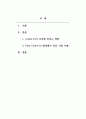 인간관계론_Post COVID-19 의 불확실한 환경에서 긍정적인 사고가 개인과 조직에서 인간관계와 Communication에 미치는 영향에 관한 연구 2페이지