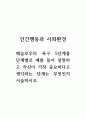 인간행동과사회환경_메슬로우의 욕구 5단계를 단계별로 예를 들어 설명하고 자신이 가장 중요하다고 생각하는 단계는 무엇인지 서술하시오. (1) 1페이지