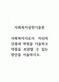 사회복지실천기술론_사회복지사로서 자신의 강점과 약점을 기술하고 약점을 보완할 수 있는 방안을 서술하시오. 1페이지