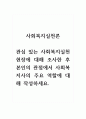 사회복지실천론_관심 있는 사회복지실천 현장에 대해 조사한 후 본인의 관점에서 사회복지사의 주요 역할에 대해 작성하세요. 1페이지
