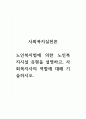 사회복지실천론_노인복지법에 의한 노인복지시설 유형을 설명하고, 사회복지사의 역할에 대해 기술하시오. 1페이지