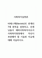사회복지실천론_비에스텍(Biestek)의 관계의 7대 원칙을 설명하고, 선생님들이 예비사회복지사로서 사회복지현장에서 자신이 보완해야 할 기술과 이유에 대해 서술하시오. 1페이지