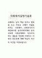 사회복지실천론_오베라는 남자 책을 읽거나 영화를 보고 주인공 오베가 자살을 하려는 시점에서 사회복지사가 개입한다면 심리사회모델의 심리사회적 사정단계에서 다루어야 하는 내용을 작성해 사정하고 사정의 중요성에 대해 학습자 자신의 의견을 작성하십시오. 1페이지