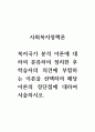 사회복지정책론_복지국가 분석 이론에 대하여 분류하여 정리한 후 학습자의 의견에 부합하는 이론을 선택하여 해당 이론의 장단점에 대하여 서술하시오. 1페이지