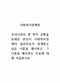 사회복지정책론_우리나라의 현 복지 상황을 토대로 본인이 사회복지정책의 입안자로서 전개하고 싶은 이론을 제시하고, 그 이론을 제시하는 이유에 대해 서술하시오. 1페이지