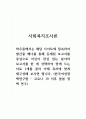 사회복지조사론_등재된 보고서를 중심으로 자신이 관심 있는 분야의 보고서를 한 개 선택하여 맘에 드는 자료 1개를 골라 아래 목차에 맞게 재구성해 보시면 됩니다. (한국여성정책연구원 - 코로나 19 이후 돌봄 정책 연구) 1페이지
