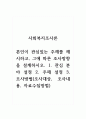 사회복지조사론_본인이 관심있는 주제를 제시하고, 그에 따른 조사방향을 설계하시오. 1. 관심 분야 설정 2. 주제 설정 3. 조사방법(조사대상, 조사내용, 자료수집방법) 1페이지