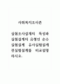 사회복지조사론_실험조사설계의 특성과 실험설계의 유형인 순수실험설계 유사실험설계 전실험설계를 비교설명하시오. 1페이지