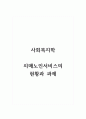 사회복지학_치매노인서비스의 현황과 과제 1페이지