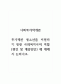 사회복지학개론_무기력한 청소년을 지원하기 위한 사회복지사의 역할(원인 및 대응방안)에 대해 논하시오. (2) 1페이지