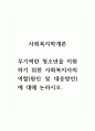 사회복지학개론_무기력한 청소년을 지원하기 위한 사회복지사의 역할(원인 및 대응방안)에 대해 논하시오. (3) 1페이지