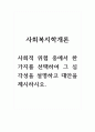 사회복지학개론_사회적 위험 중에서 한 가지를 선택하여 그 심각성을 설명하고 대안을 제시하시오. 1페이지