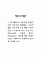 사회학개론_C. W. Mills의 사회학적 상상력이란 무엇인지 설명하고, 자신의 집안, 부모세대 혹은 자기 자신이 겪은 역사적으로 의미 있는 사건(history)과 자신의 개인사(biography) 사이에 어떤 관계가 있는지 사회학적 상상력을 발휘해 설명해 보자. 1페이지