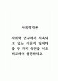 사회학개론_사회학 연구에서 지속되고 있는 이론적 딜레마를 두 가지 측면을 서로 비교하여 설명하세요. 1페이지